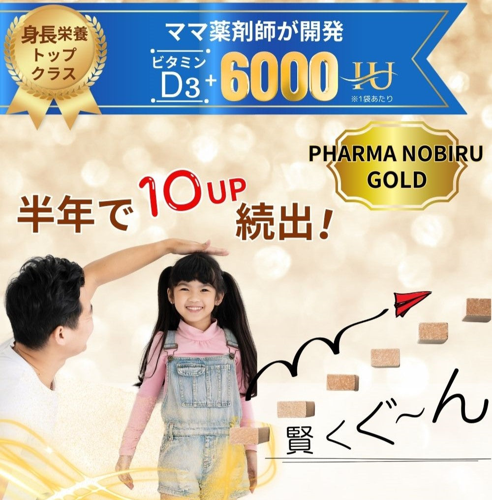 PHARMA NOBIRU 身長ぐんぐん