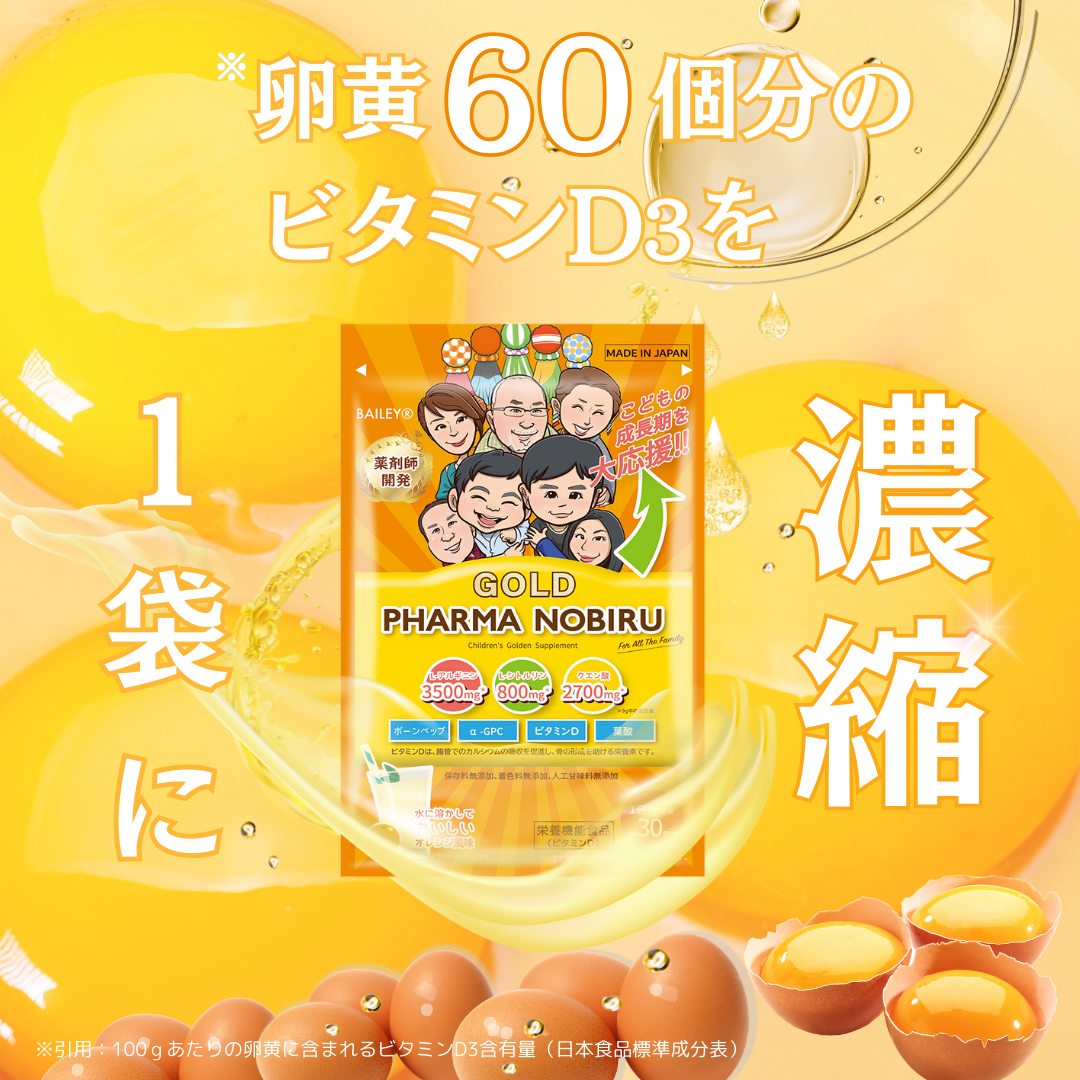 卵黄60個分のビタミンD3を1袋に濃縮